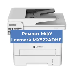 Замена тонера на МФУ Lexmark MX522ADHE в Москве